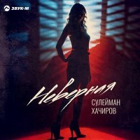 Скачать песню Сулейман Хачиров - Неверная
