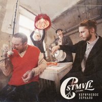 Скачать песню CUSTOMVILLE - Созвонимся