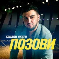 Скачать песню Ганапи Абуев - Позови