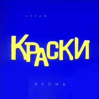 Скачать песню Краски - Фанат