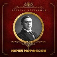 Скачать песню Юрий Морфесси, Борис Фомин - Только раз бывают в жизни встречи