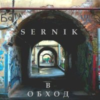 Скачать песню SerNik - В обход