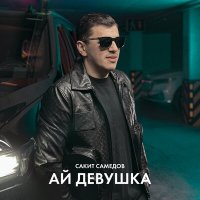 Скачать песню Сакит Самедов - Ай, девушка (Dj Proale 2024 Mix)