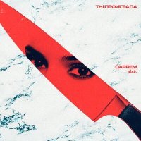 Скачать песню DARREM - Проиграла