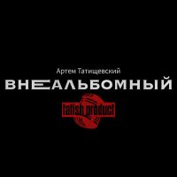 Скачать песню Артём Татищевский, Lil'knife - Время