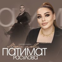 Скачать песню Патимат Расулова - Муки любви (Cover version)
