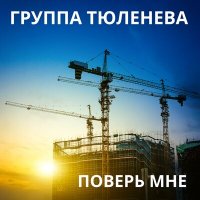 Скачать песню Группа Тюленева - Поверь мне