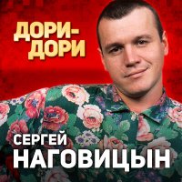 Скачать песню Сергей Наговицын - Мадам