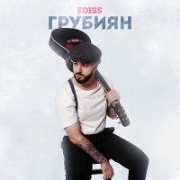 Скачать песню EDISS - Грубиян