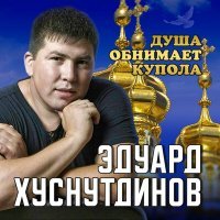 Скачать песню Эдуард Хуснутдинов - Не покидай, прошу, вернись