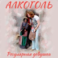 Скачать песню Алкоголь - Аня, он ушёл...