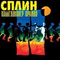 Скачать песню Сплин - Пыльная быль. Сказка