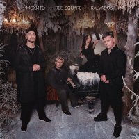 Скачать песню Мохито, Red Square, Kalvados - Долгая зима