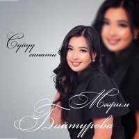 Скачать песню Мээрим Байтурова - Сүйүү санаты