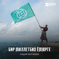 Скачать песню Лидия Батчаева - Орайда