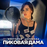 Скачать песню Виктория Целикова - Пиковая дама