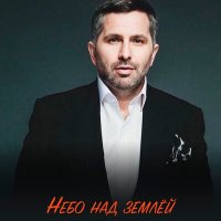 Скачать песню Тимур Темиров - Небо над землёй