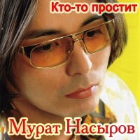 Скачать песню Мурат Насыров - Кто-то простит