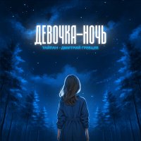 Скачать песню Тайпан, Дмитрий Гревцев - Девочка-ночь