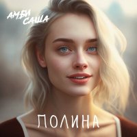 Скачать песню Амбисаша - Полина