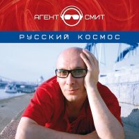 Скачать песню Агент Смит - Космос (Eddie G Radio Remix)