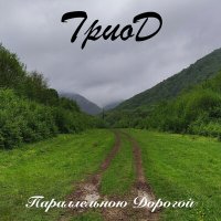 Скачать песню Триод - Старт