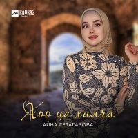 Скачать песню Айна Гетагазова - Хьо ца хилча