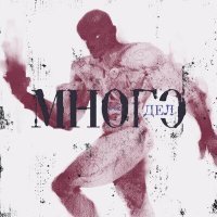 Скачать песню АРЧИС - Много дел