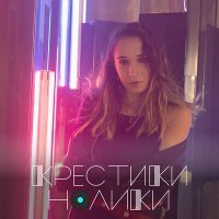 Скачать песню DARIA AR - крестики нолики