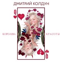 Скачать песню Дмитрий Колдун - Королева красоты