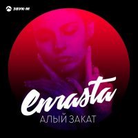 Скачать песню Enrasta, Адлер Коцба - Выбираю тебя