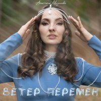 Скачать песню Анастасия Мазихова - Ветер перемен