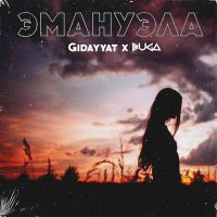 Скачать песню Gidayyat, Buga - Эмануэла