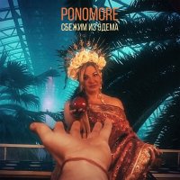 Скачать песню PONOMORE - Сбежим из Эдема