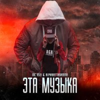 Скачать песню Mc Asei, AlphaBettaGamma - Эта музыка