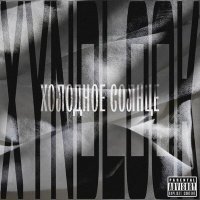 Скачать песню xyndlook - Холодное солнце