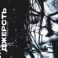 Скачать песню RADKEVICH - Джерсть