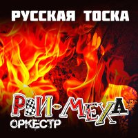 Скачать песню Рви Меха - Оркестр! - Русская тоска