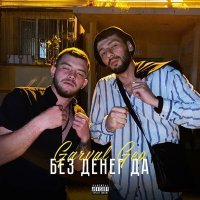 Скачать песню Garval, Geo - Без денег да