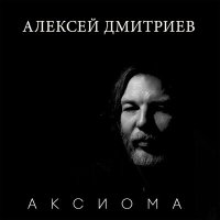 Скачать песню Алексей Дмитриев - Вдвоем