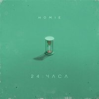 Скачать песню HOMIE - 24 часа