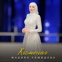 Скачать песню Мадина Хамидова - Хьоменаг