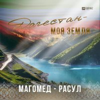 Скачать песню Магомед-Расул - Дагестан - моя земля