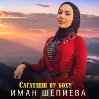 Скачать песню Иман Шепиева - Безаман ц1е