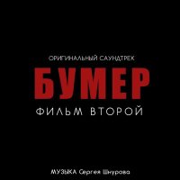 Скачать песню Сергей Шнуров, Кипелов - Свобода (из фильма «Бумер. Фильм второй»)