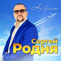 Скачать песню Сергей РОДНЯ - Есаул