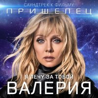 Скачать песню Валерия - Я лечу за тобой (из фильма «Пришелец»)