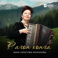 Скачать песню Нина Хатагова-Рамонова - Рагон хонга