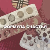 Скачать песню Раскольников, Андеграунд Кома - Формула счастья