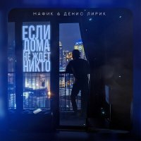 Скачать песню Мафик, Денис Лирик - Если дома не ждет никто